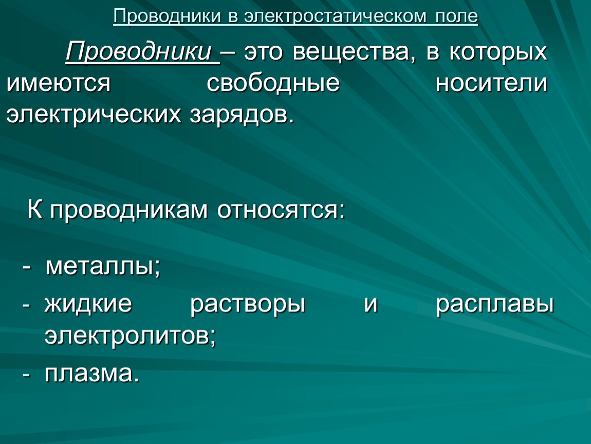 К проводникам относятся. Что относится к проводникам. Проводник. Вещества проводники. Определение проводников.