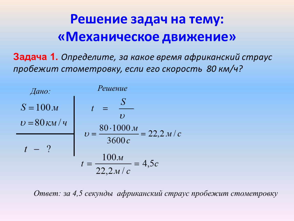 Реши данную. Задачи на движение 7 класс физика. Физика задачи на механическое движение. Формулы решения задач на движение по физике 7 класс. Задачи по физике на механическое движение.