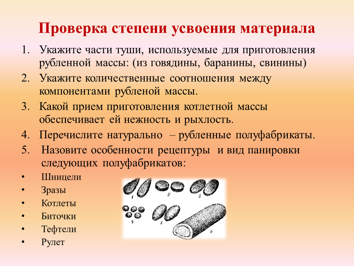 Укажите материалы. Проверка степени усвоения материала. Чпсьи для котлетной массы говядины. Какие части говядины используют для приготовления рубленой массы. Части туши для приготовления рубленной массы.