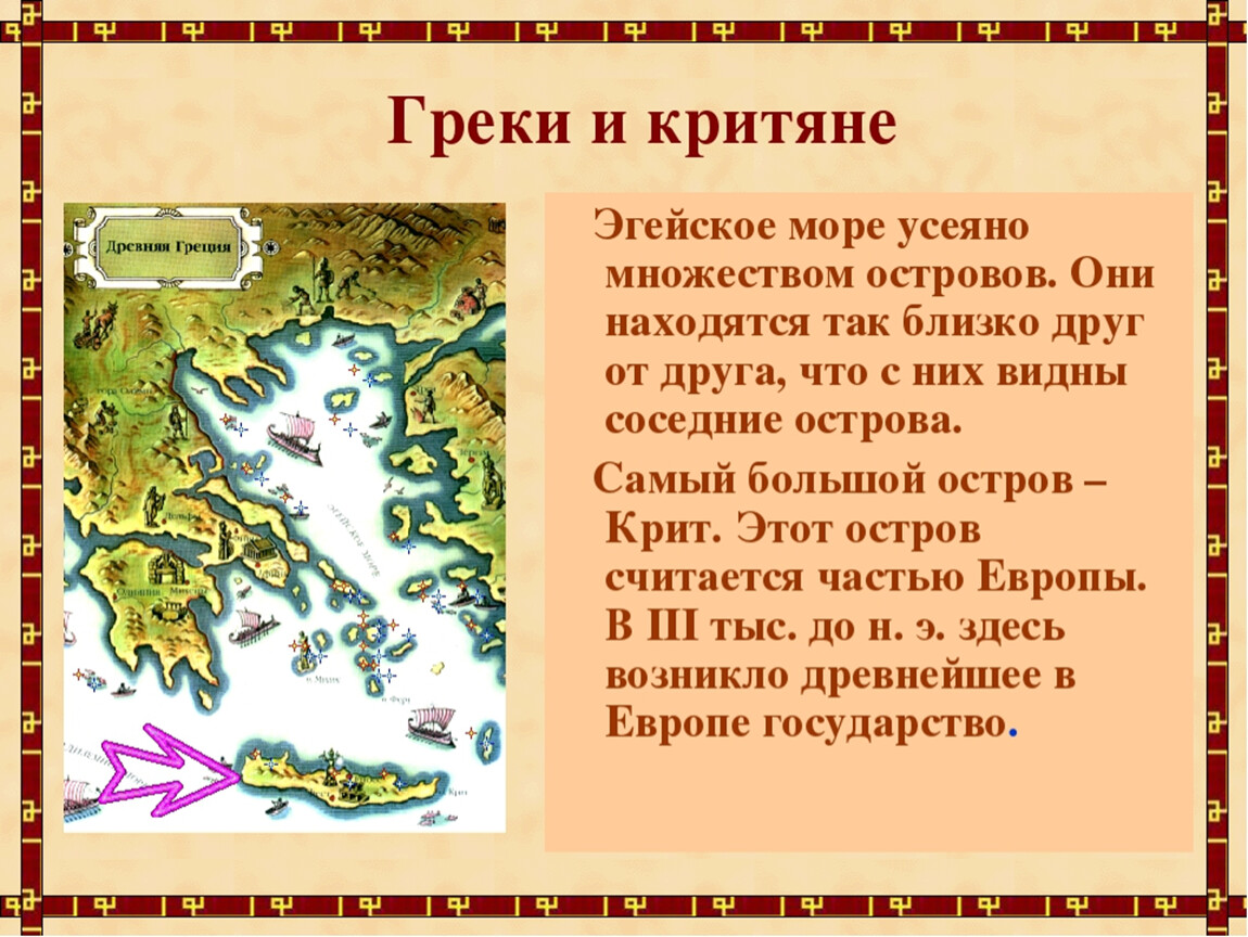 История 5 класс параграф греки и критяне. Греки и критяне. Древняя Греция греки и критяне. Греки и критяне презентация. Греки и критяне 5 класс презентация.