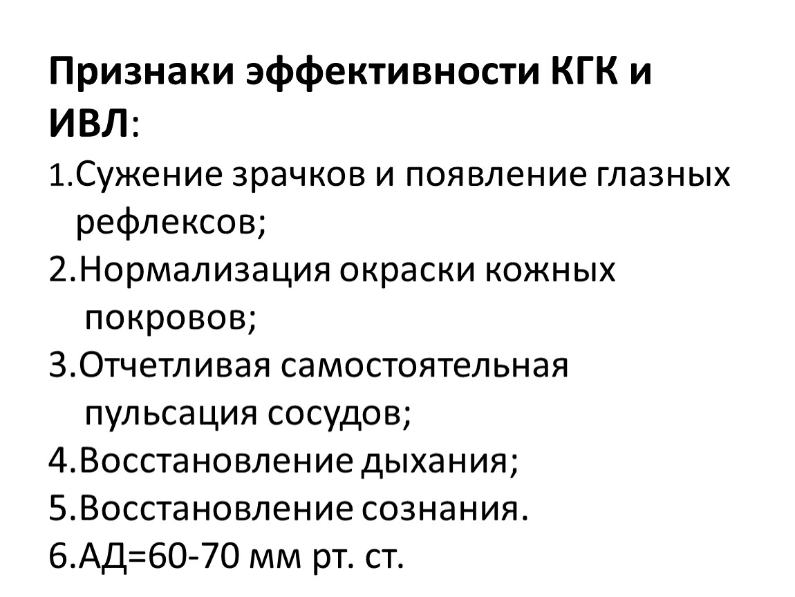 Признак эффективности реанимации. Показатели эффективности ИВЛ. Критерием эффективности ИВЛ является:. Критерии эффективности проведения ИВЛ. Признаки эффективности.