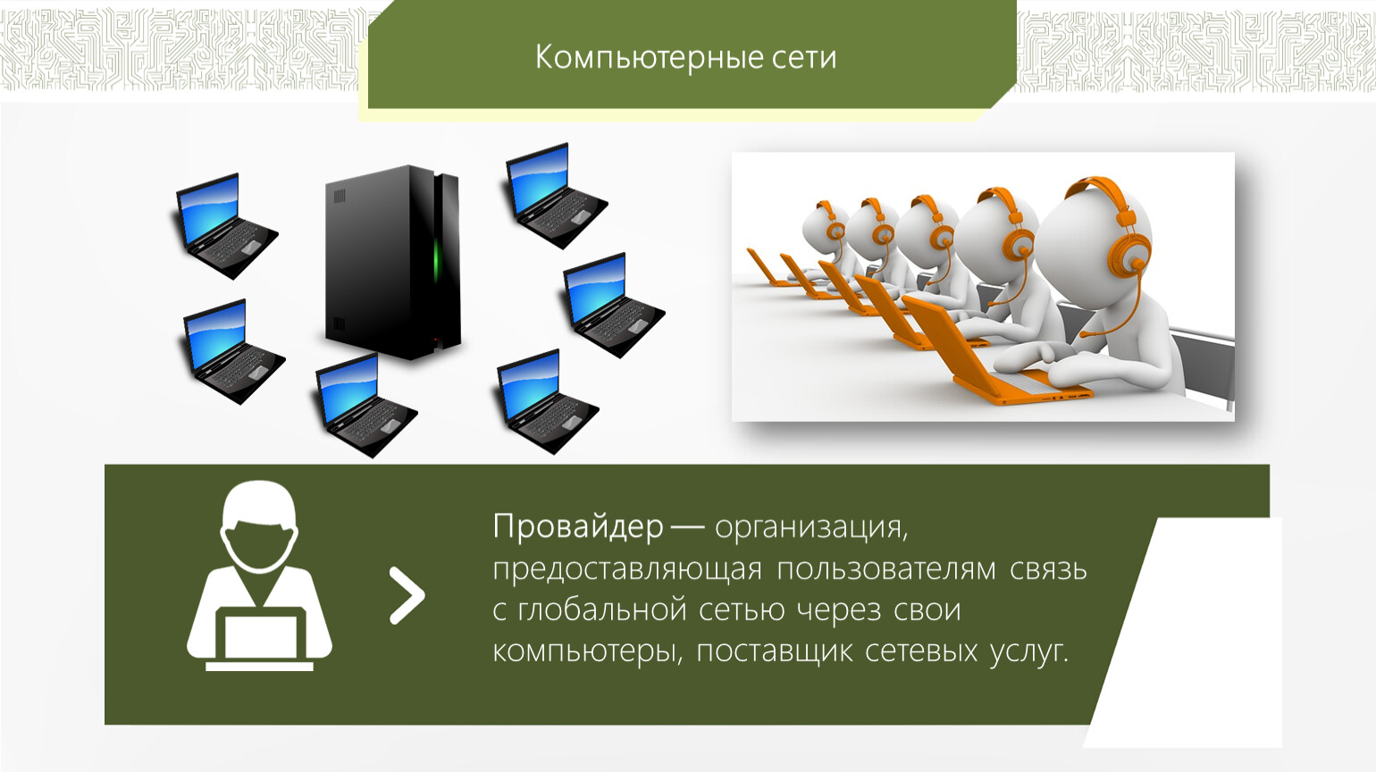 Сайт поставщиков сетей. Глобальная компьютерная сеть. Услуги предоставляемые глобальными компьютерными сетями. Провайдер сетевых услуг. Поставщики услуг в глобальных компьютерных сетях.