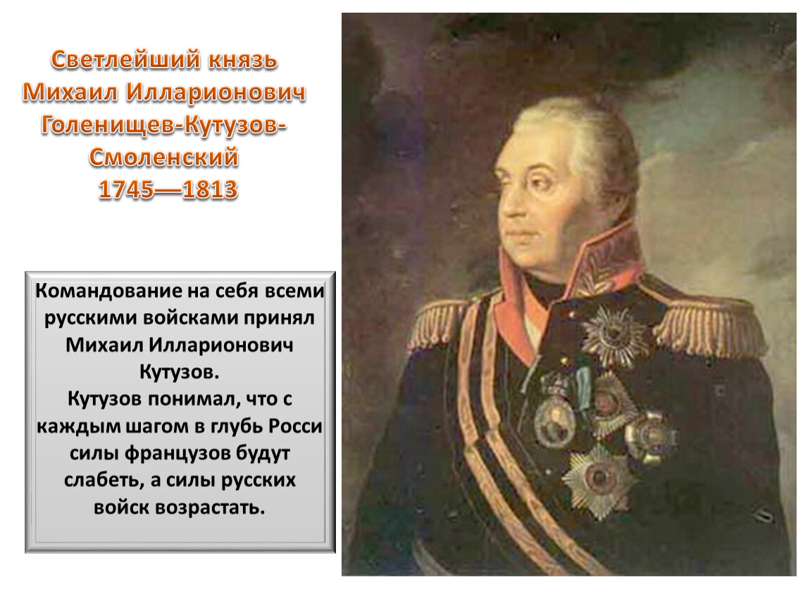 Биография кутузова 1812 года