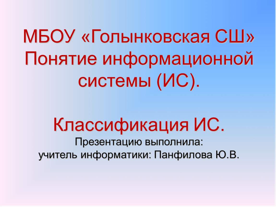 Информационные системы презентация 11 класс