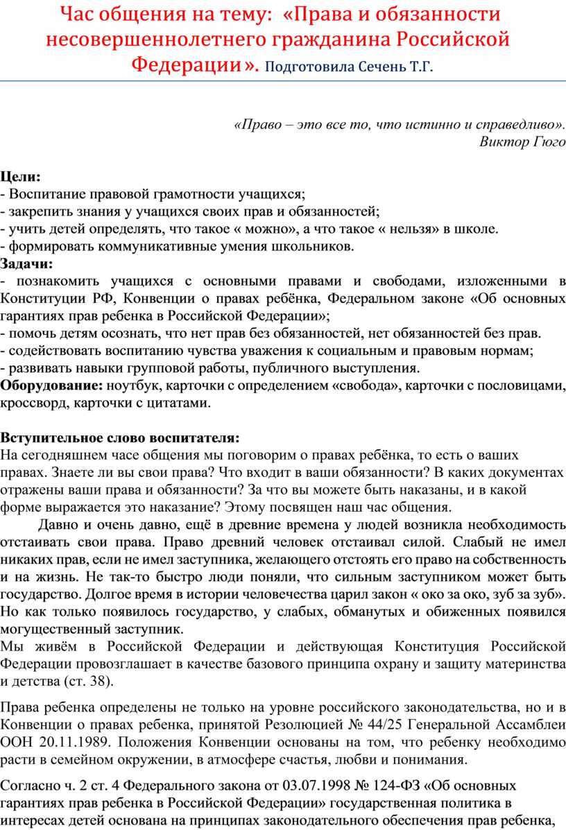 План на тему правовой статус несовершеннолетних граждан рф