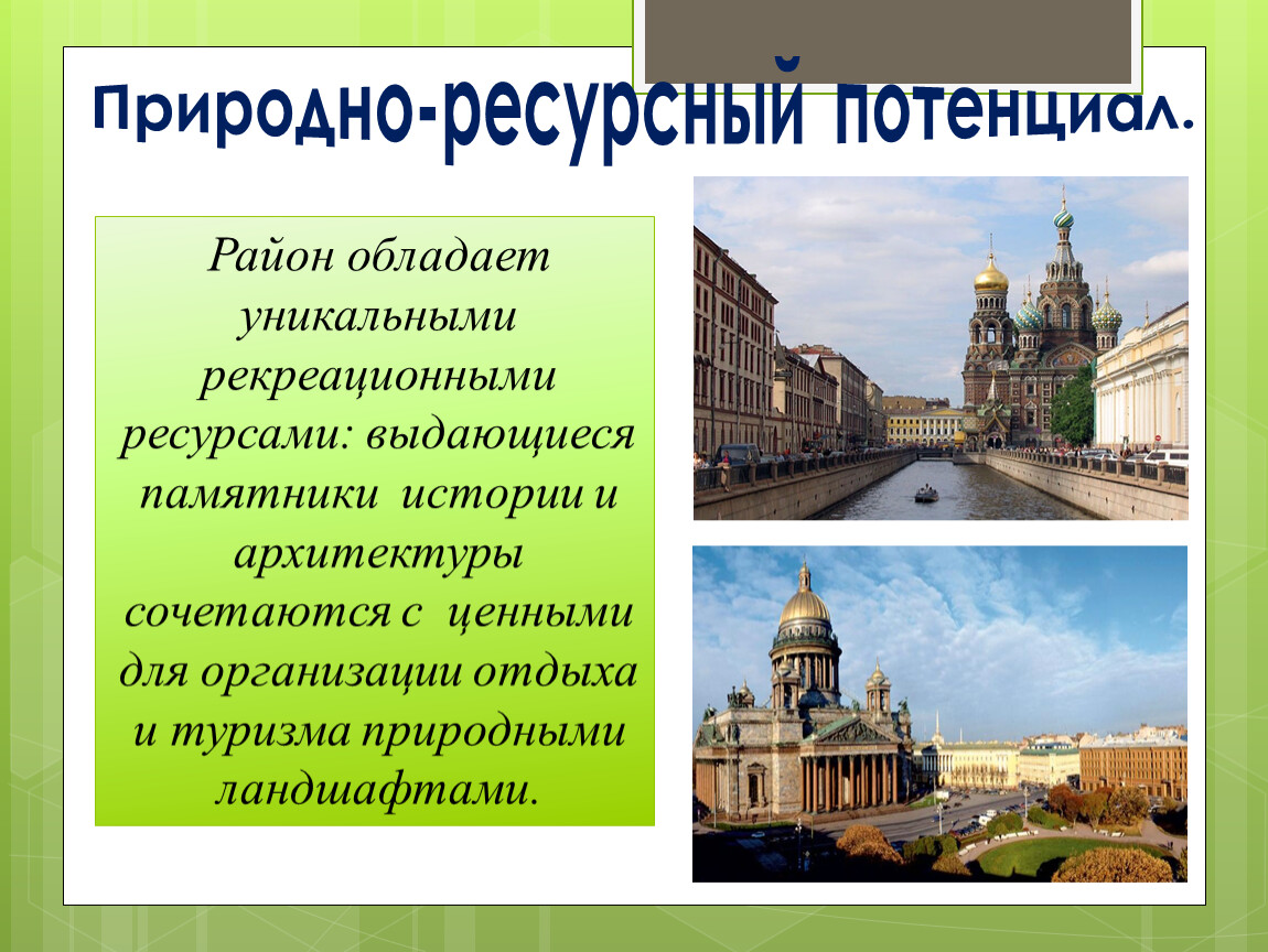 Рекреационные ресурсы 10 класс. Исторические памятники рекреационные ресурсы. Рекреационные ресурсы Северо Запада России. Рекреационно-Познавательные (памятники истории, архитектуры. Архитектурные памятники рекреационные ресурсы.