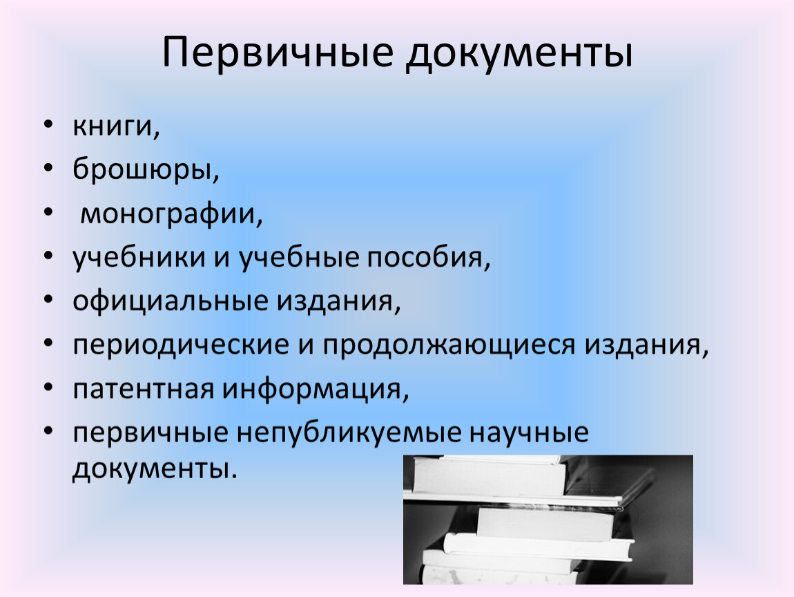 Первичная научная статья. Научные документы и издания. Научная документация. Первичные научные документы. Классификация научных документов.