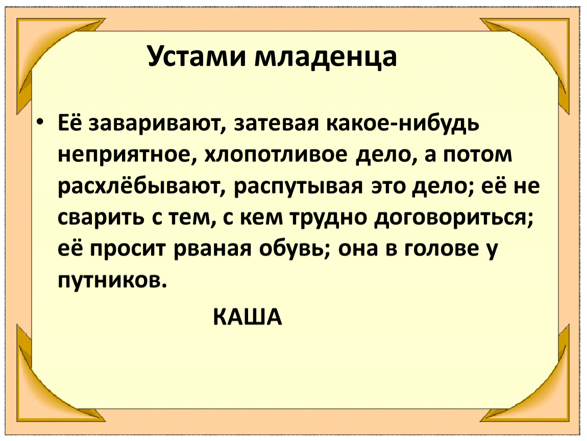 Затеявший. • Её заваривают, затевая какое-нибудь неприятное, хлопотливое дело. Хлопотливые это для 1 класса. Её заваривают затевая какое-нибудь. Её заваривают затевая неприятное хлопотное дело а потом.