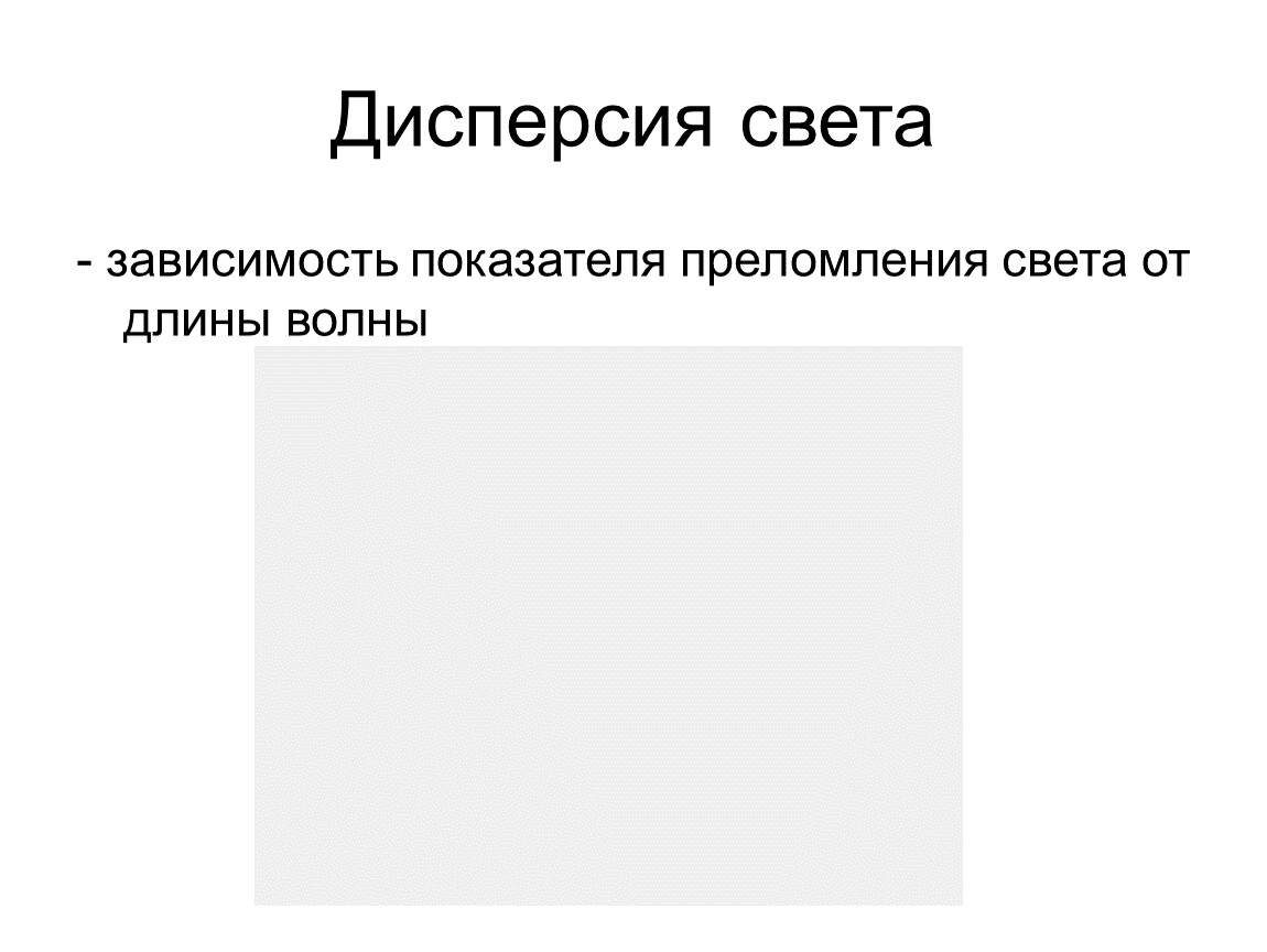 Зависимость показателя преломления света от его цвета. Зависимость коэффициента преломления от длины волны. Как показатель преломления зависит от длины волны.