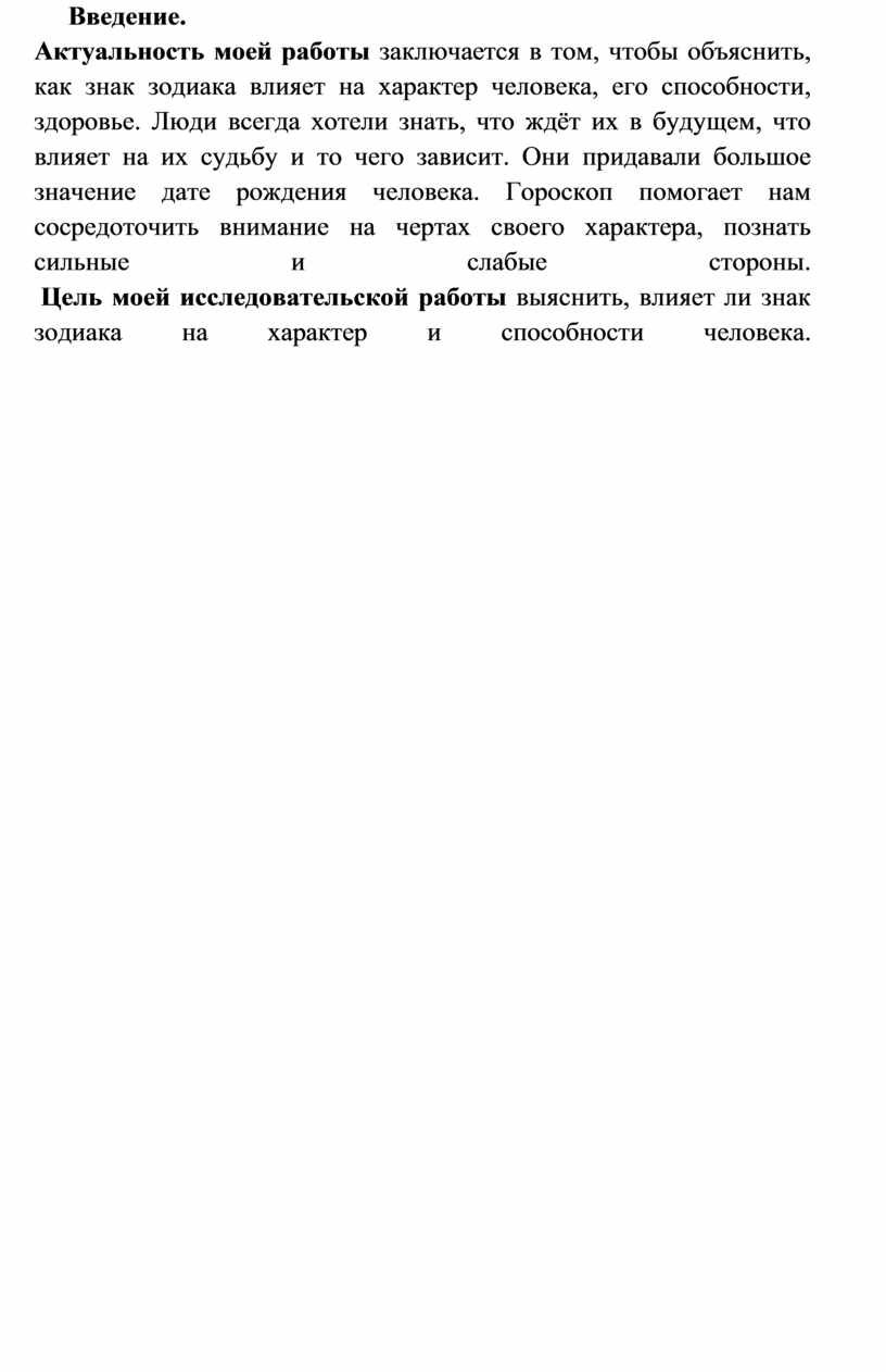 ИТОГОВЫЙ ИНДИВИДУАЛЬНЫЙ ПРОЕКТ ТЕМА: «ЗНАКИ ЗОДИАКА В ЖИЗНИ ЛЮДЕЙ»