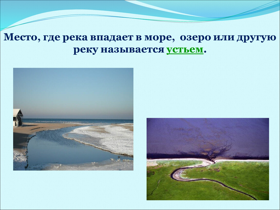 Тест водные богатства. Место где река впадает в другую реку озеро или море называется. Место где река впадает в море озеро другую реку. Реки и озера впадающие в моря. Как называется река впадающая в другую реку.