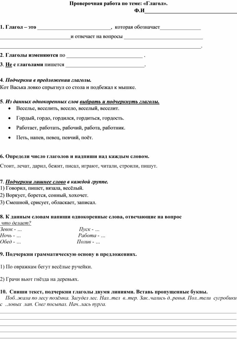 Тест по теме глагол 2 класс ответы. Проверочная работа по теме глагол.