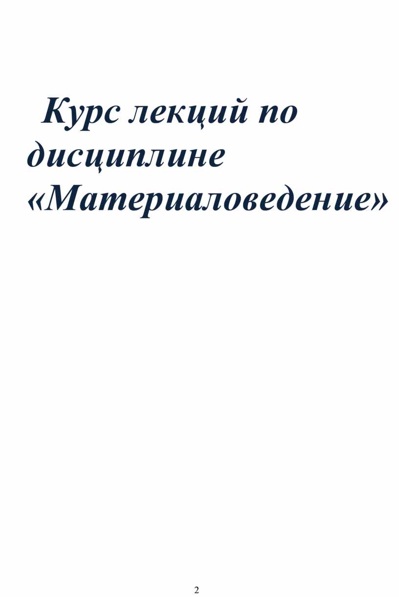 Курс лекций по дисциплине «Материаловедение»