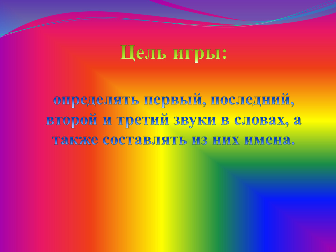 Интерактивная игра по развитию речи "Как зовут детей?"