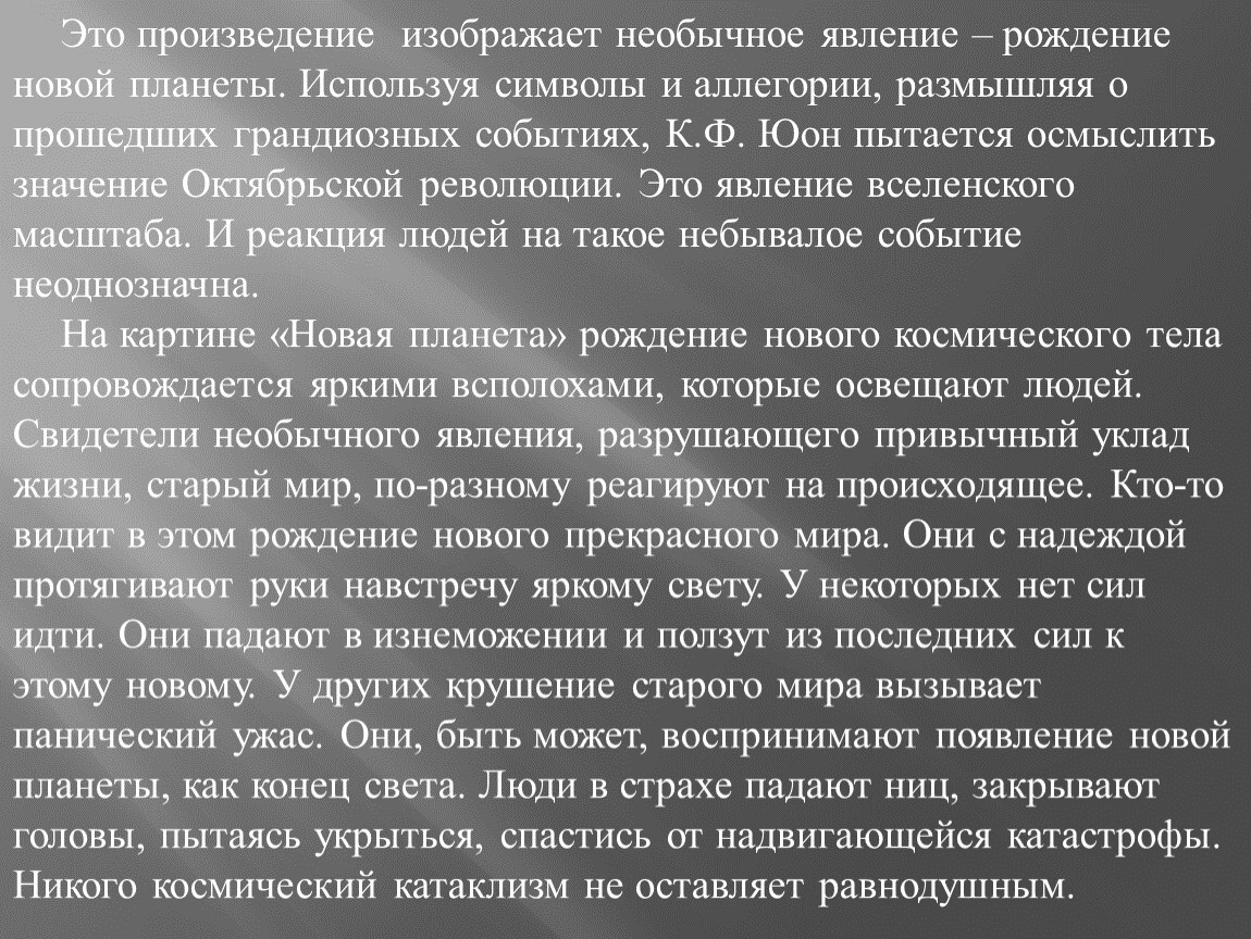 Он новая планета сочинение. Сочинение новая Планета. Сочинение по картине новая Планета к.Юон. Сочинение по картине Юона новая Планета.