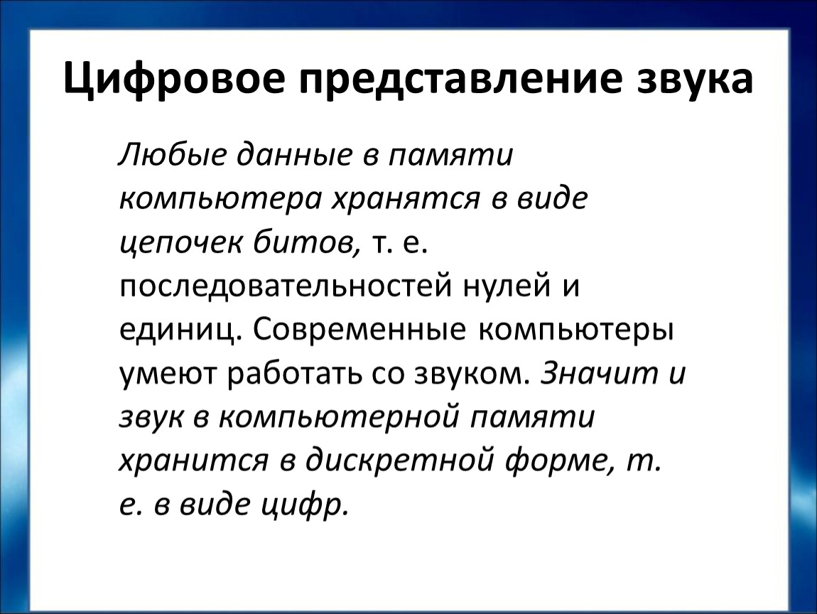 Представление звука в памяти компьютера 7 класс презентация