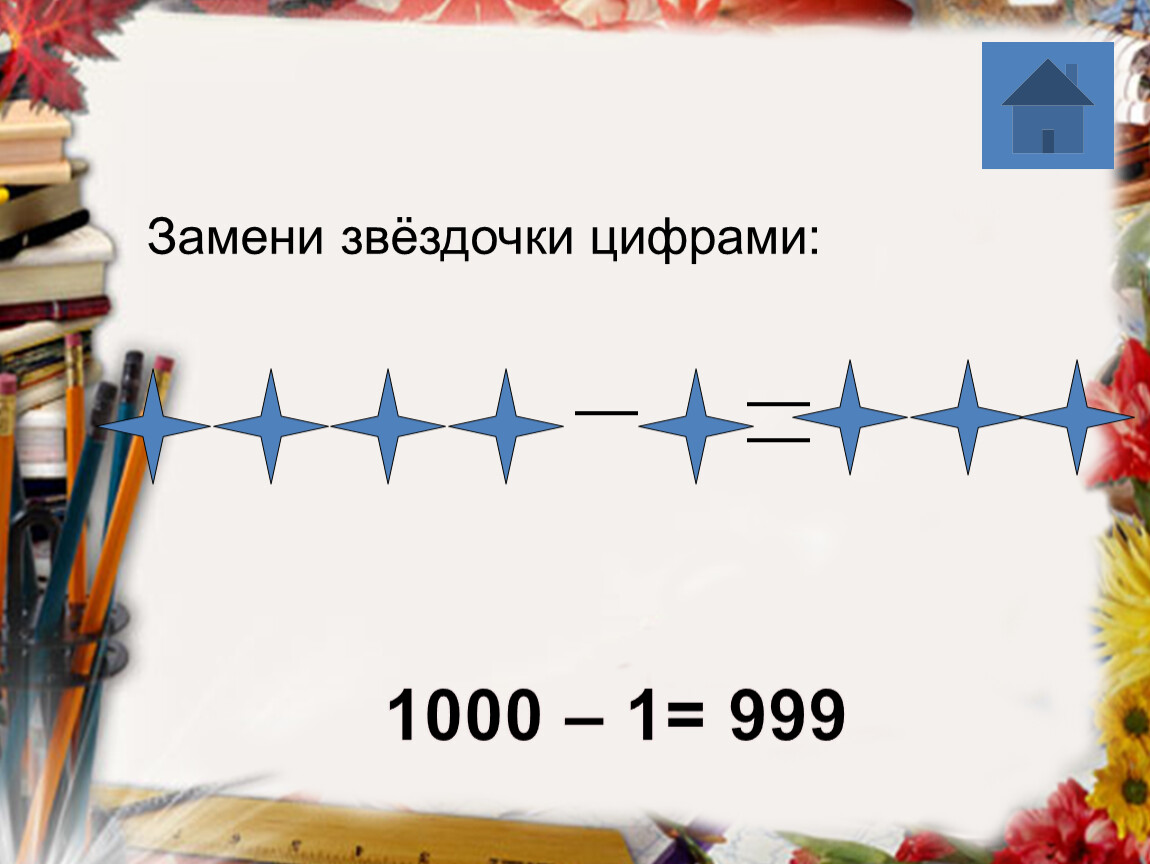 Вместо звездочки. Замените Звёздочки цифрами. Замените звездочки цифрами 95. Замени Звёздочки подходящими цифрами. Замени звездочки цифрами 39 звездочкам.