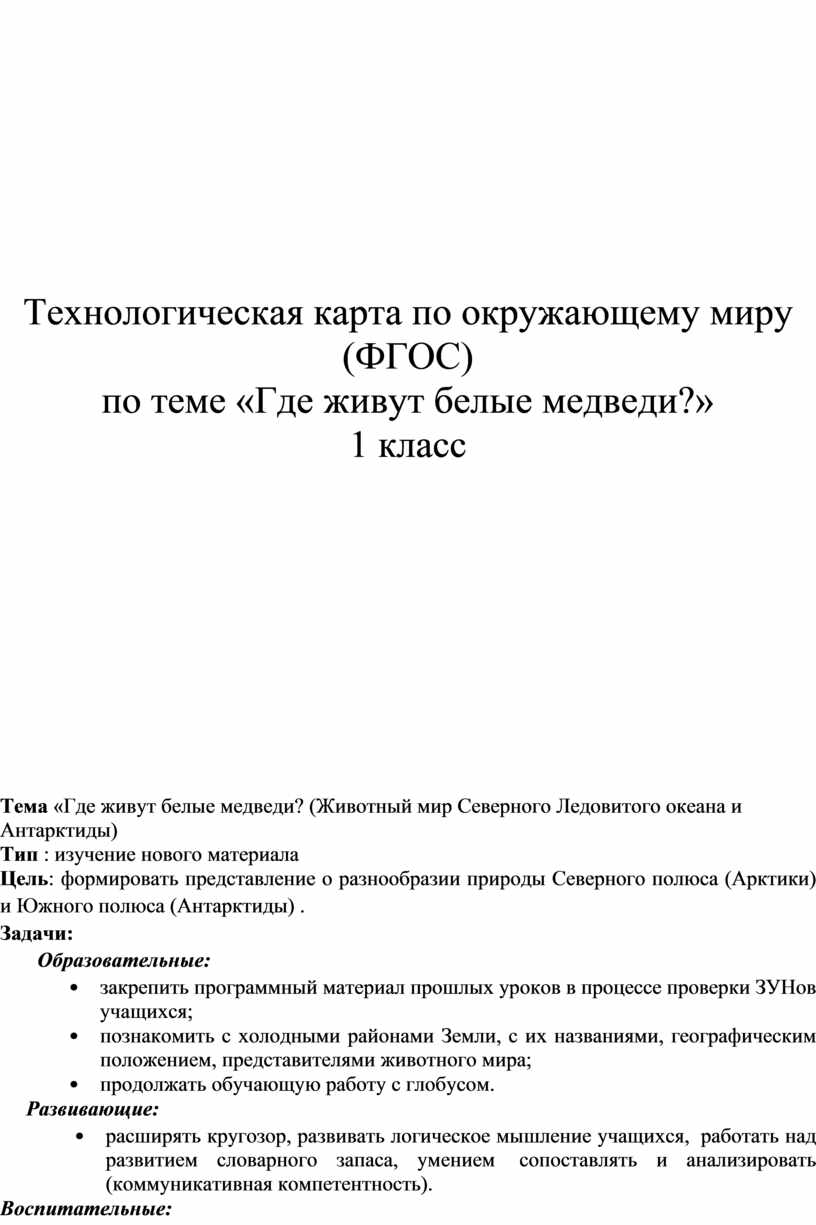 Технологическая карта урока 1 класс где живут белые медведи 1 класс