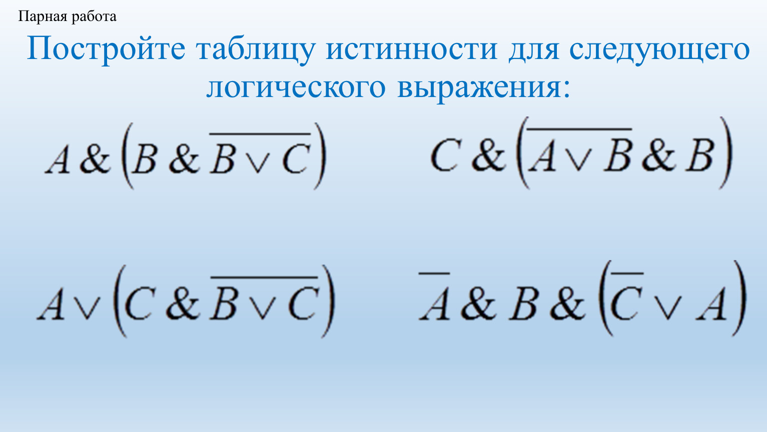 Построение таблиц истинности 8 класс. Постройте таблицы истинности для следующих логических выражений. Если х 8 а у 13 то следующее логическое выражение. Если а 10 а b 5 то следующее логическое выражение а b вернет.