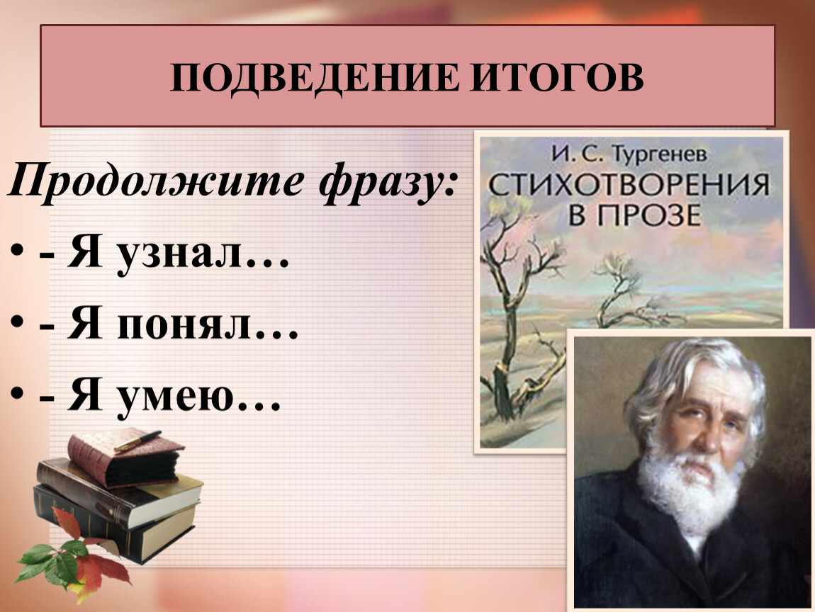 Стихотворения в прозе тургенева. Стихотворение в прозе Тургенева русский язык. Стихи в прозе Тургенева короткие.