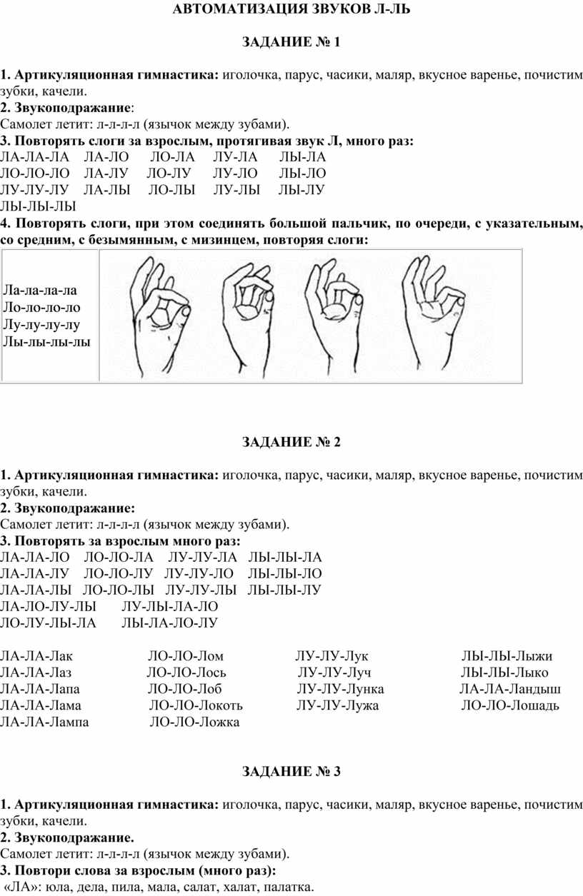 Автоматизация звуков Л-Ль