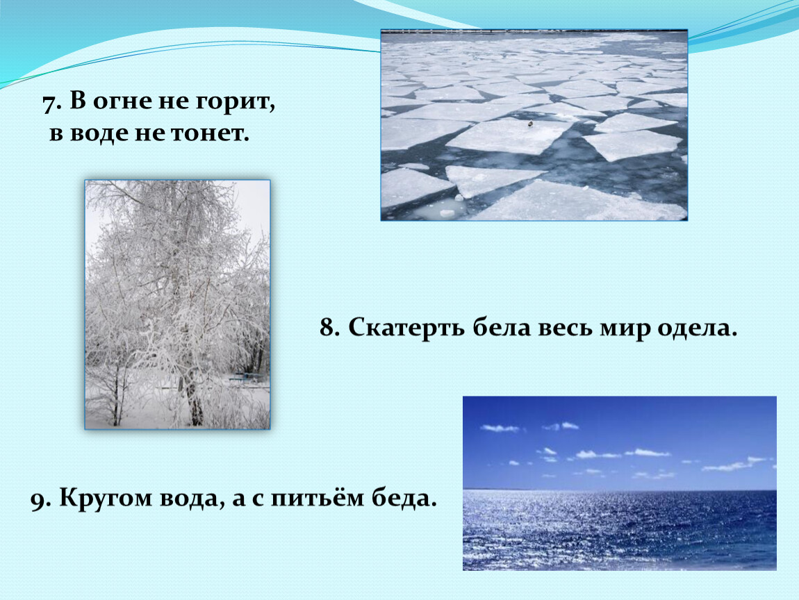 В воде не тонет в огне. В огне не горит в воде не тонет. В огне не горит в воде не тонет загадка. В огне не горит в воде не тонет загадка отгадка. Горит о воде не тонет.