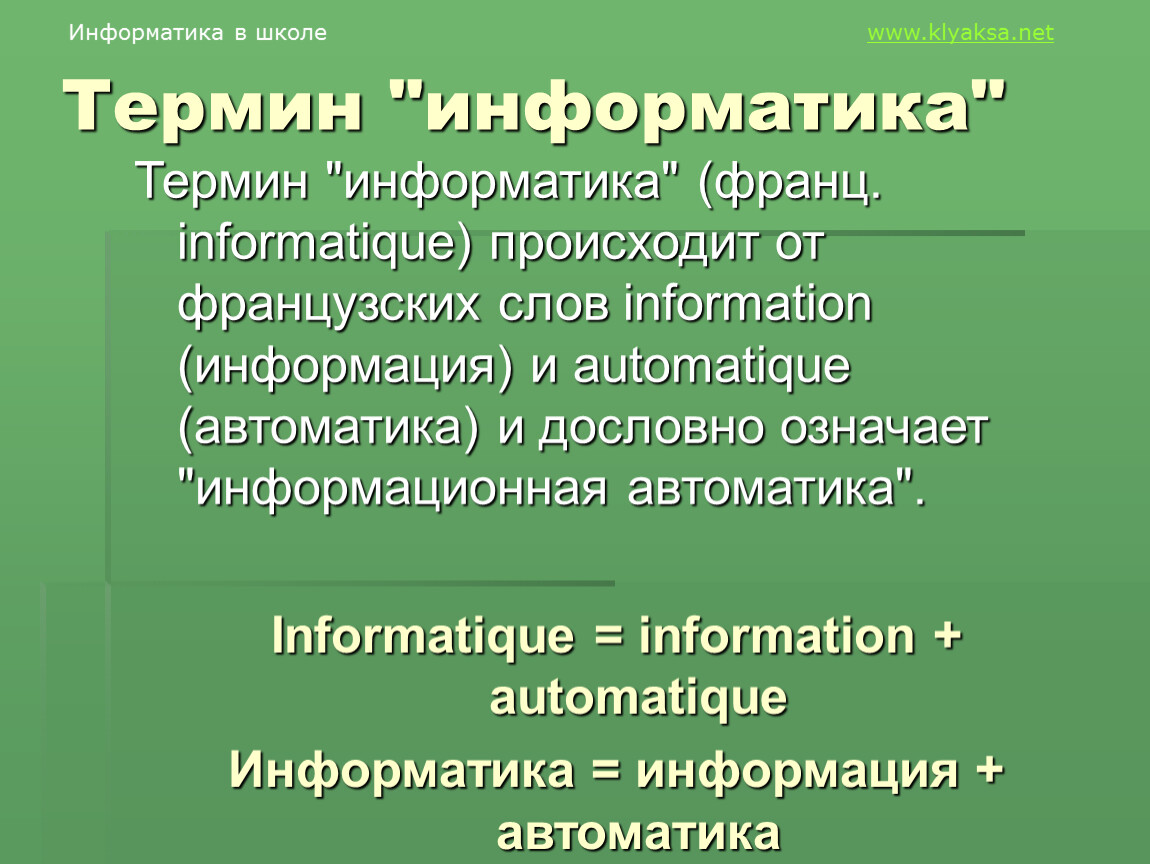 Термины школы. Понятие информатики с французского означает. Термин Информатика это слово или словосочетание. Дом это термин или нет Информатика.