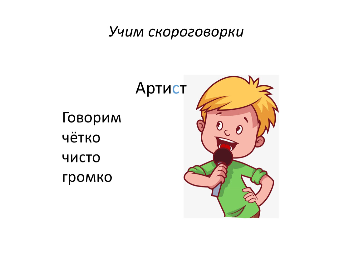 Звук а что говорить ну. Говорит скороговорки. Говорите четко. Скороговорка говори говорю. Скороговорки учить чтобы правильно говорить.