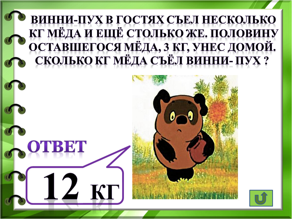 Несколько килограммов. КВН проигрыватель Винни пух девушка. Винни пух съел несколько кг меда. График хождения Винни пуха по гостям. Ответ пух.