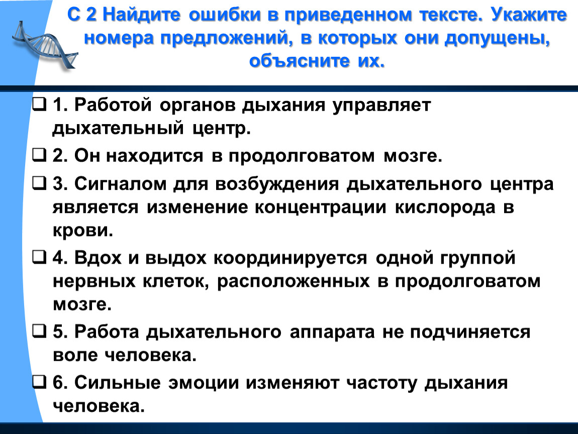 Найдите ошибки в приведенном тексте. Найдите ошибки в приведенном тексте укажите номера предложений. Найдите ошибки в тексте работой органов дыхания управляет. Работой органов дыхания управляет дыхательный центр. Сильные эмоции изменяют частоту дыхания человека.