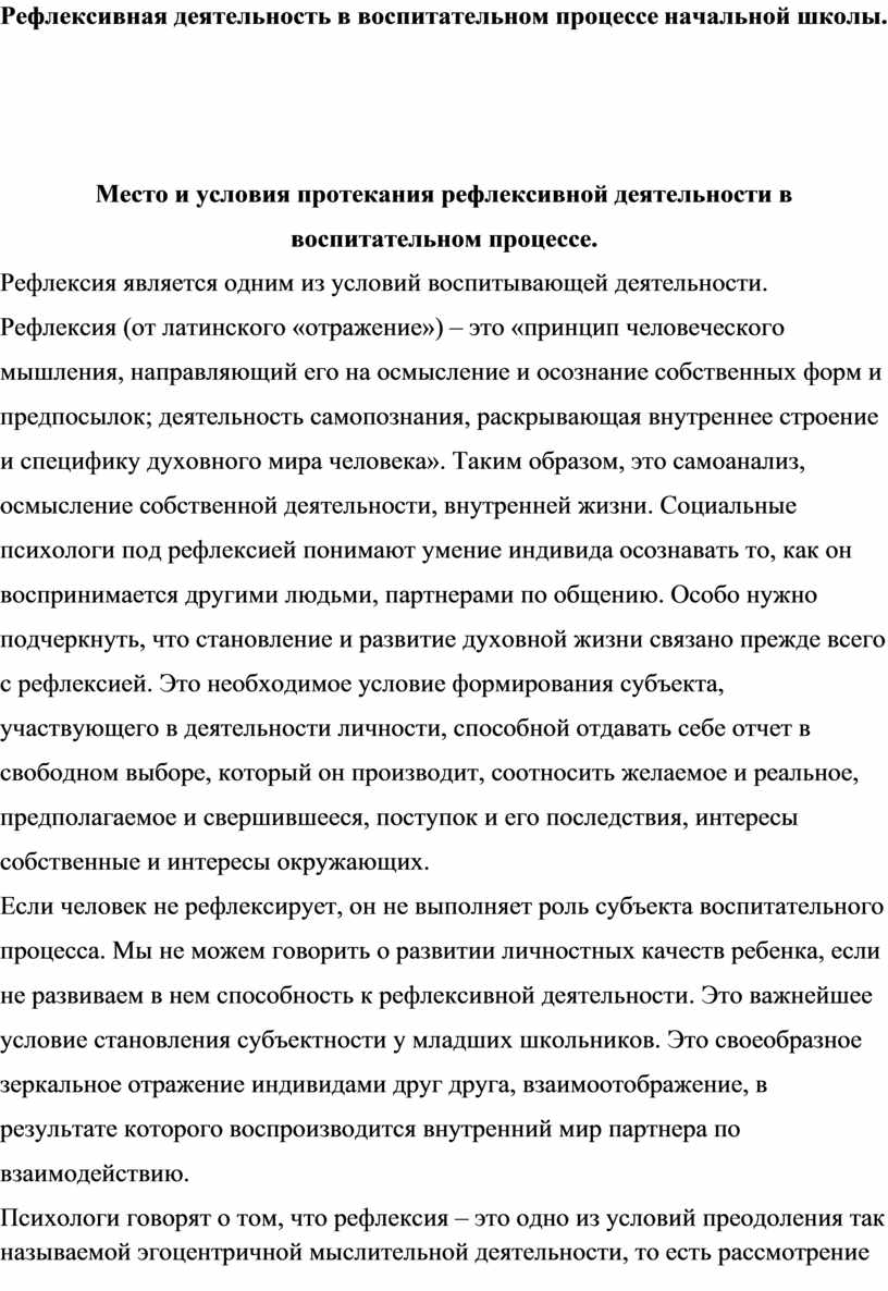 Рефлексивная деятельность в воспитательном процессе начальной школы