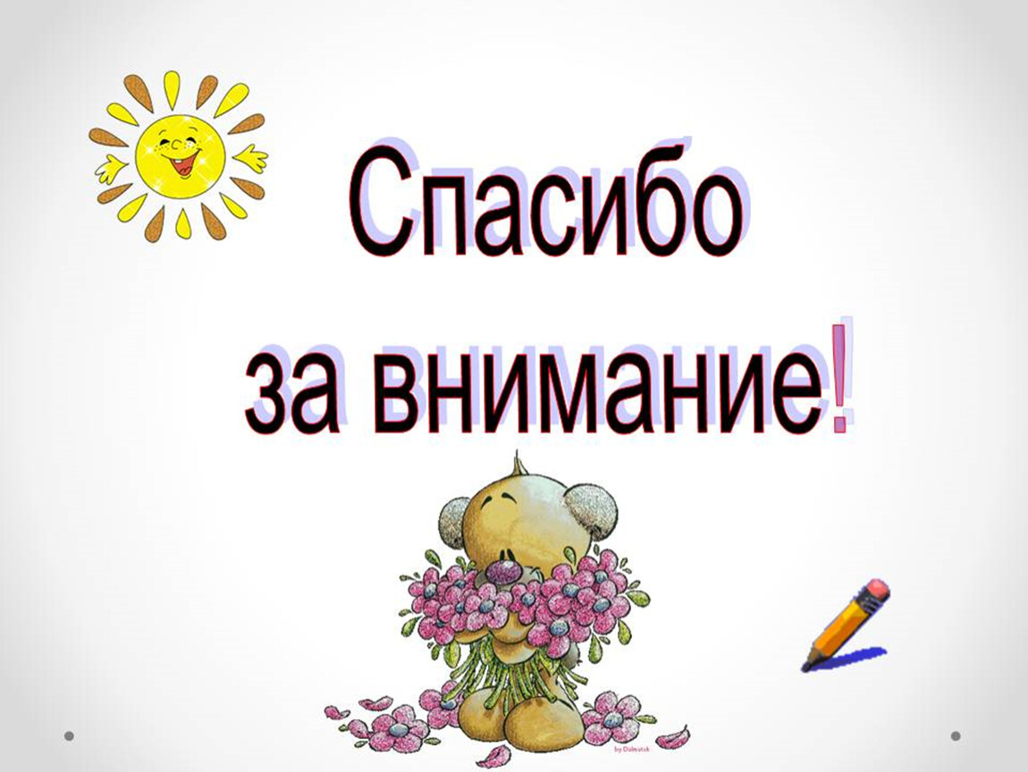 Картинка спасибо за просмотр для презентации. Спасибо за внимание. Спасибо за внимание для презентации. Слайд спасибо за внимание. Благодарю за внимание.