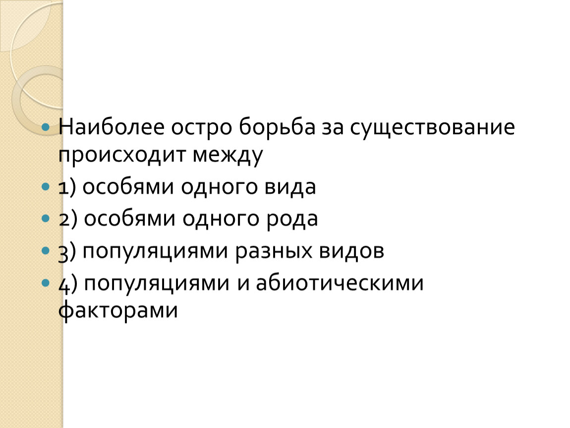 Наиболее остро борьба за существование.