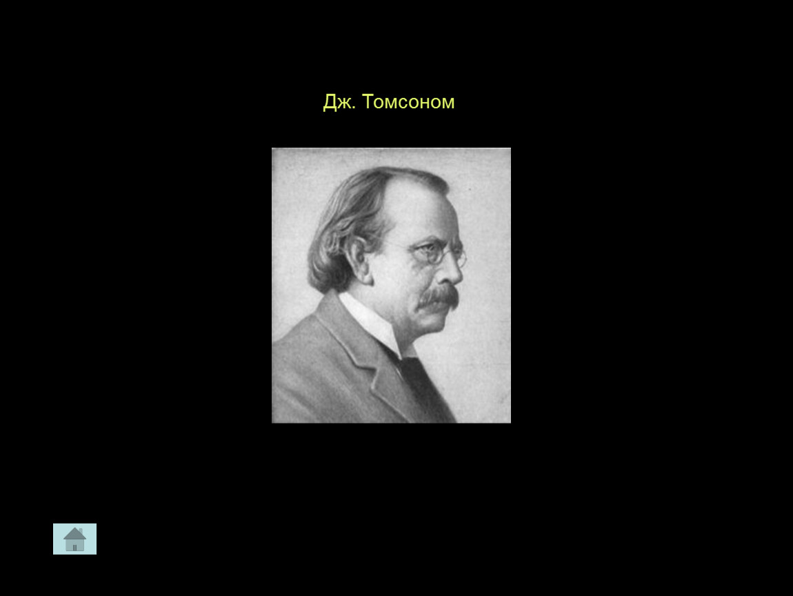 Джоуль томпсон. Джозеф Джон Томсон. Дж Томсон 1896. Томсон Владимир Викторович. Томсон Владимир Леонидович.