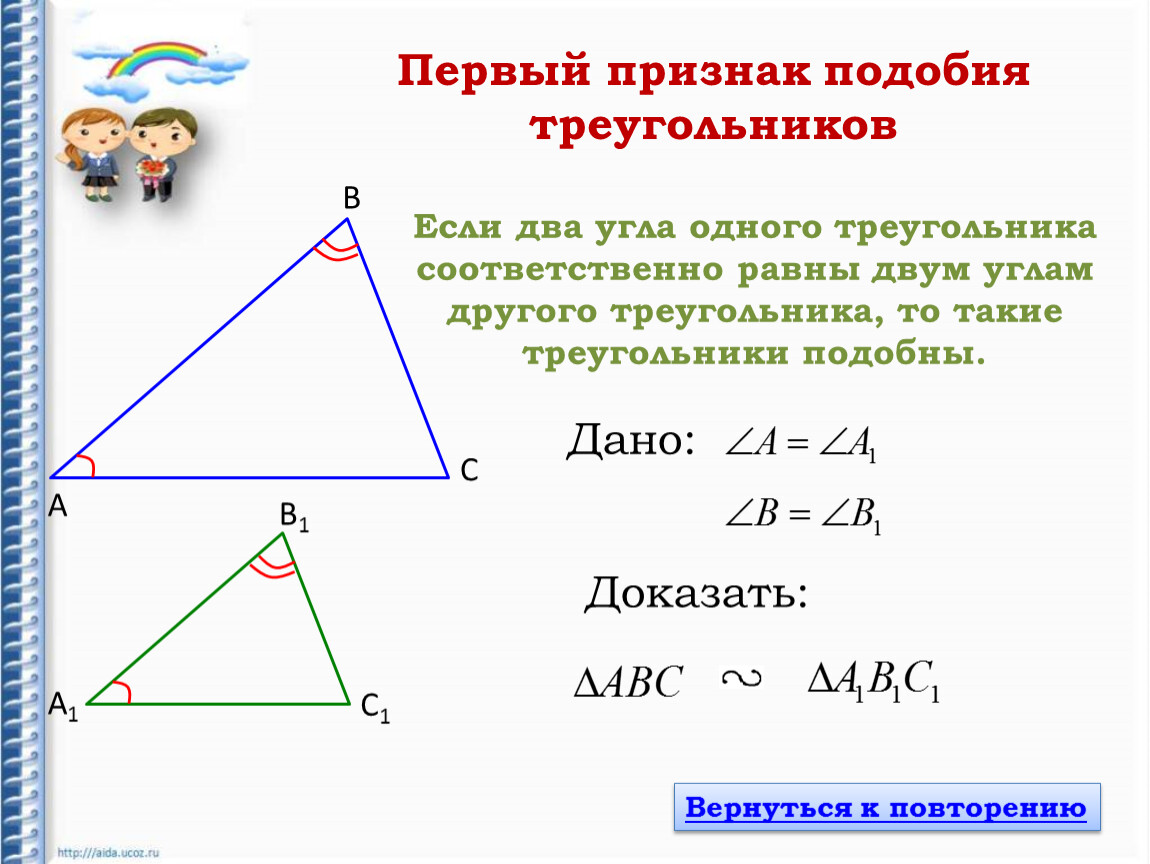1 Признак подобия треугольников. Третий признак подобия треугольников рисунок. Подобие треугольников по двум углам. 2 Признак подобия треугольников. 1 признак подобия задачи
