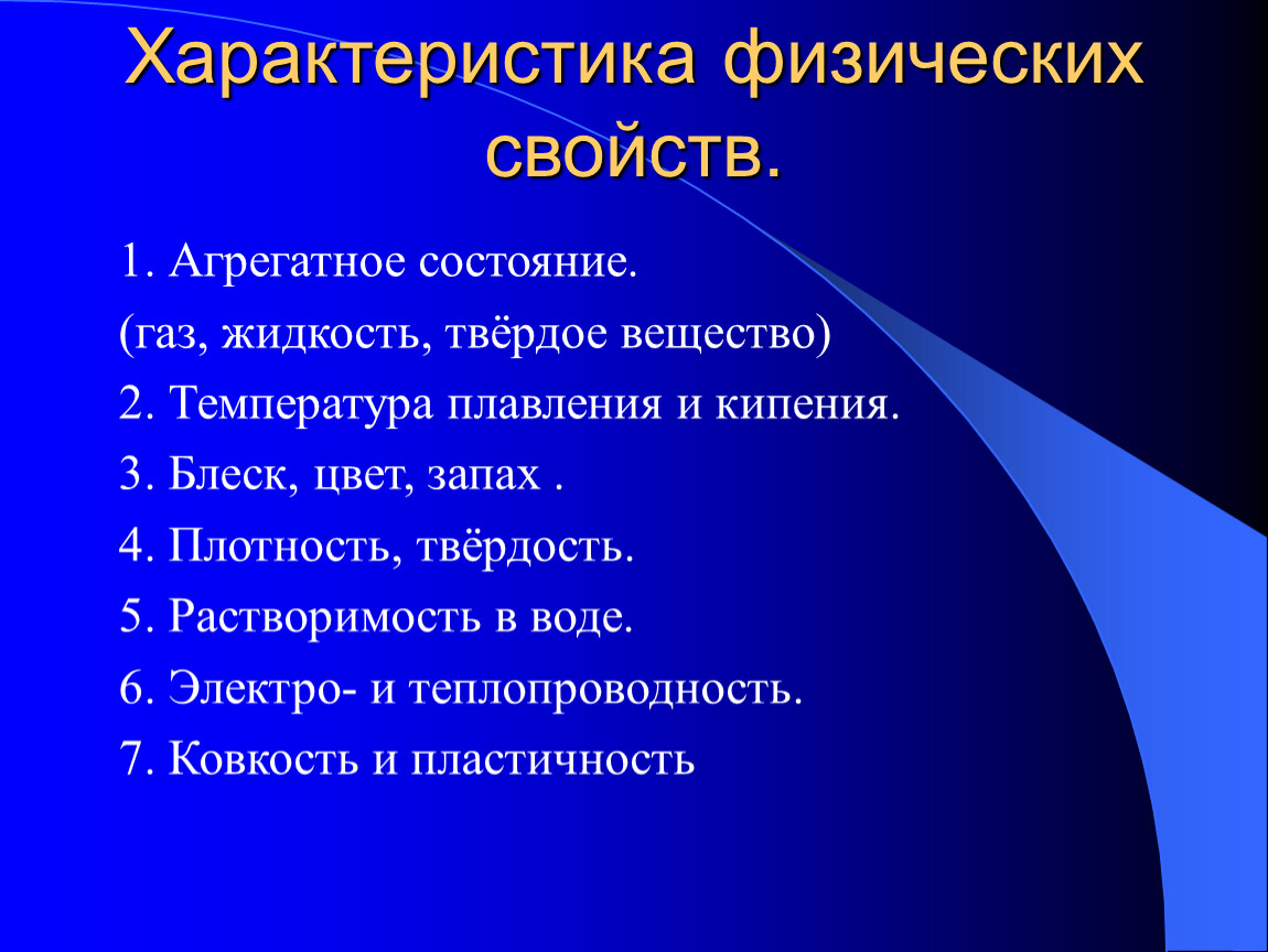 Агрегатное состояние температура плавления. Физические свойства агрегатное состояние. Вода агрегатное состояние цвет запах твердость растворимость в воде. Вода агрегатное состояние цвет запах плотность растворимость. Свойства веществ агрегатное состояние цвет и блеск.