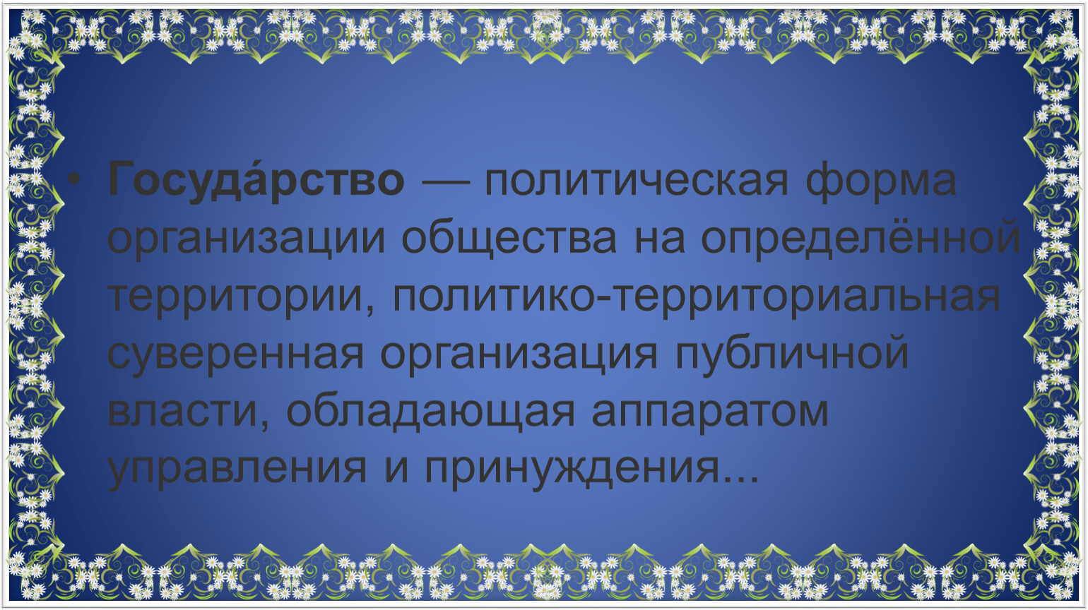 Между собой и представляет собой. Политическая форма организации общества. Политическая форма организации общества на определённой территории. Семья это круг лиц связанных между собой. Государство это политическая организация общества обеспечивающая.