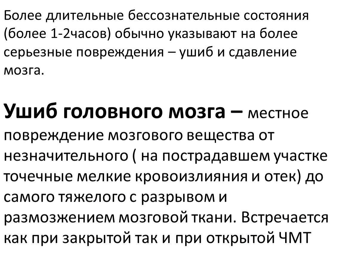 Более мене. Длительное бессознательное состояние это. Действия при бессознательном состоянии.