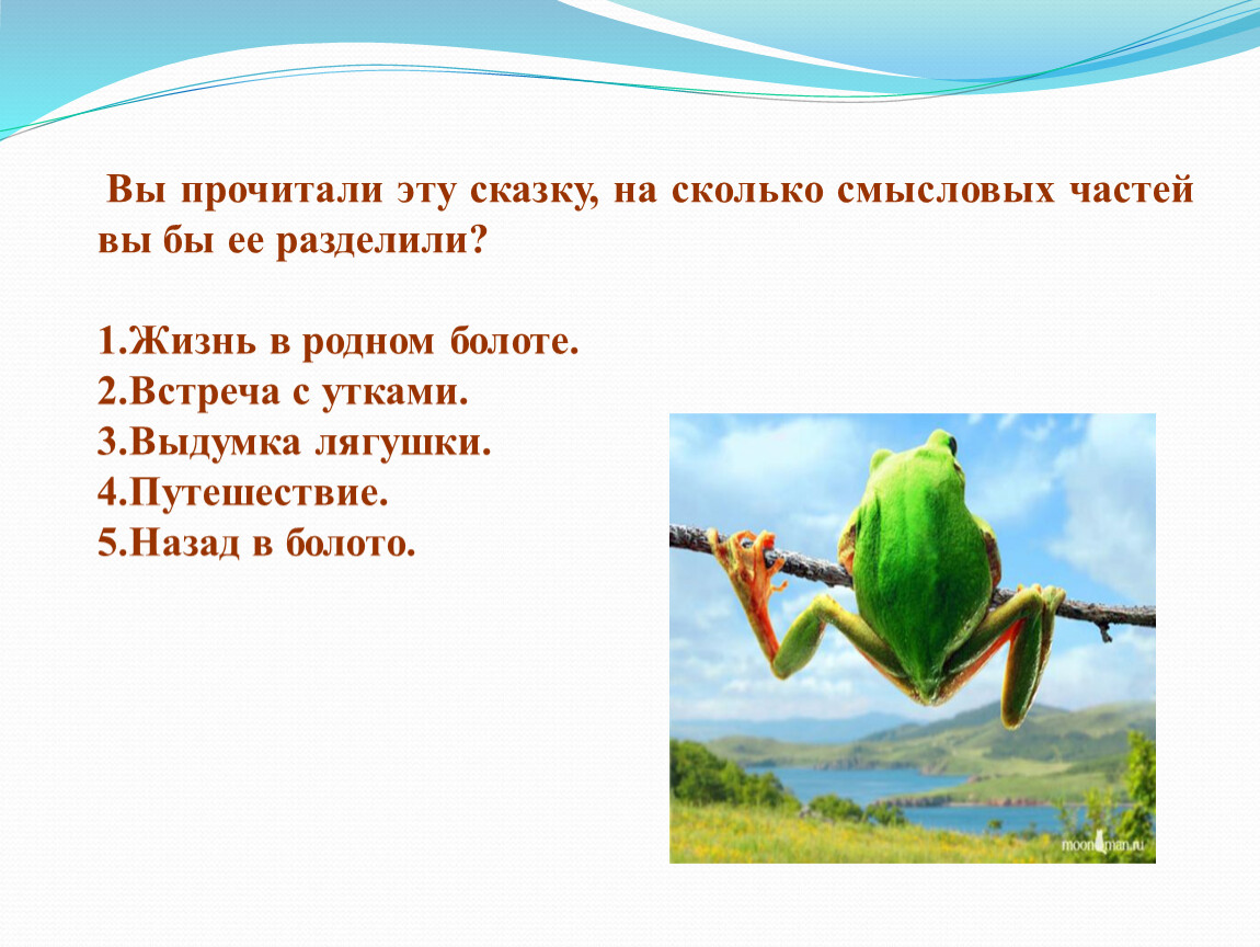 Разделить сказку. Лягушка путешественница 3 части сказки. Разделить на части сказку лягушка путешественница. План сказки лягушка путешественница. Лягушка путешествие план.