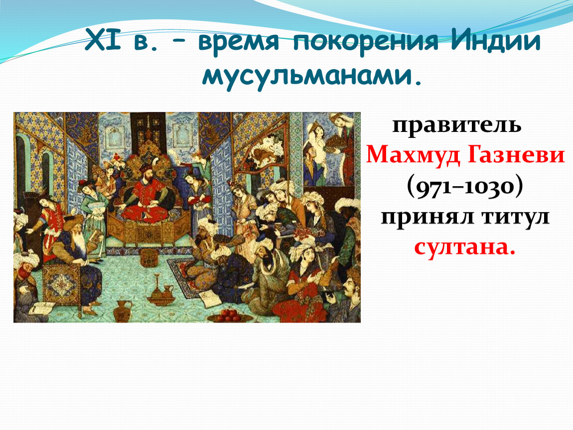 Примет титул. Индия Раджи и султаны 6 класс. Газневиды Махмуд Газневи. Титулы правителей Индии. Титулы правителей Индии в средние века.