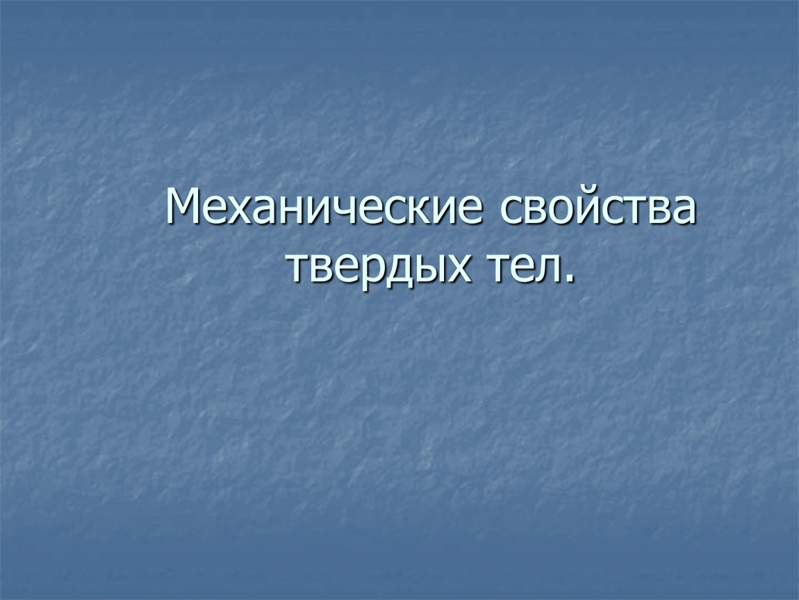 Механические свойства твердых тел. Электрические и магнитные характеристики. Свойство надпись для презентации. Электропроводность твердых тел. Электрические свойства твердых тел.