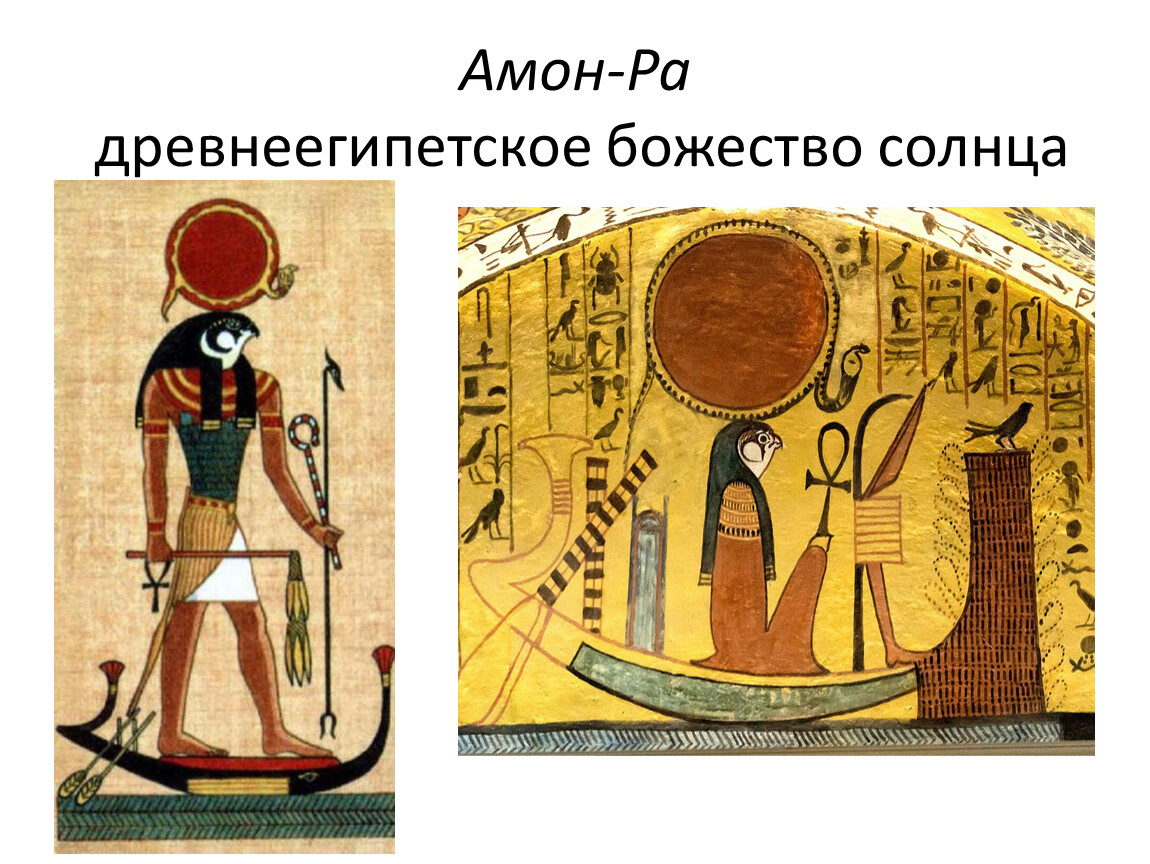 Амон ра это история 5. Амон ра на египетском языке. Амон-ра это в древнем Египте. Бог солнца по истории 5 класс. Где поклонялись Богу солнца Амону ра.