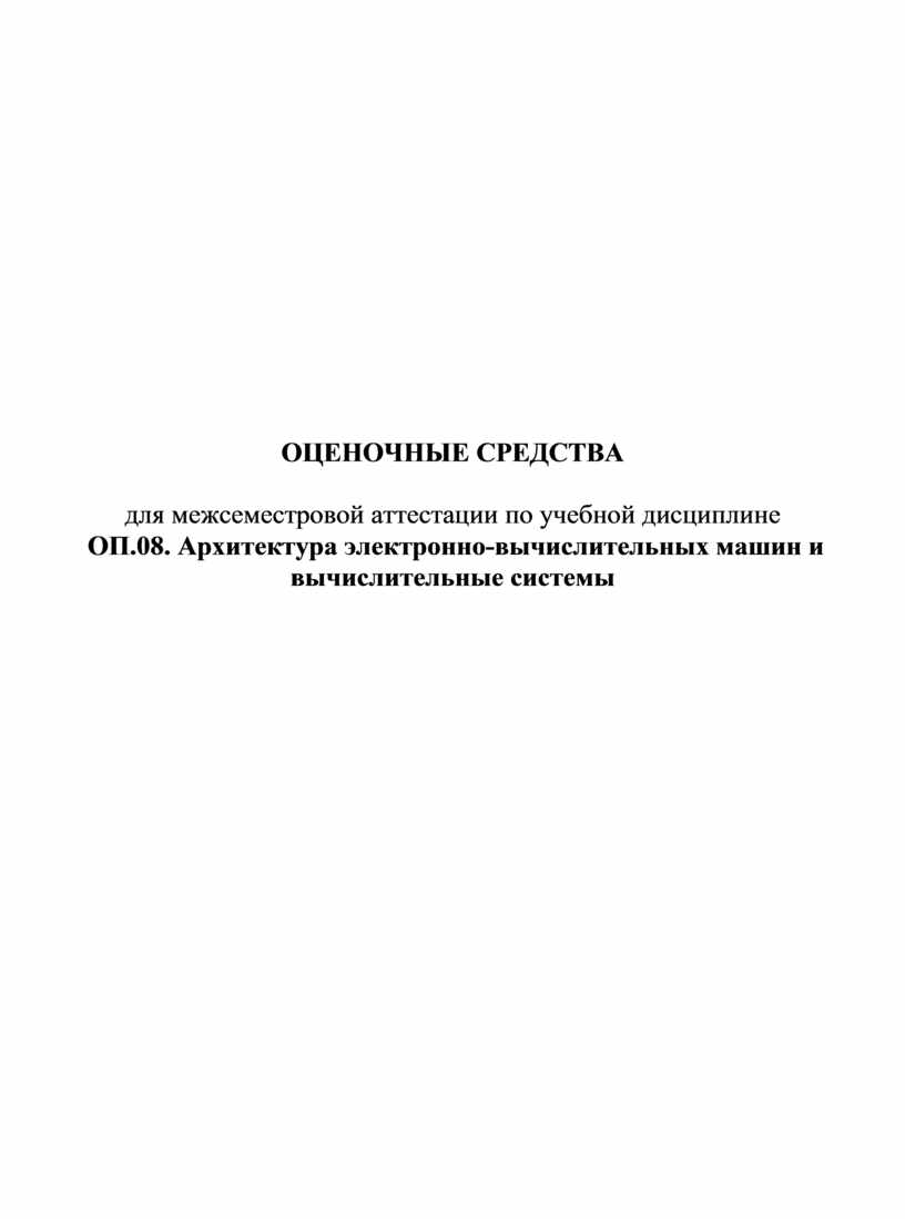 Архитектура электронно-вычислительных машин и вычислительные системы