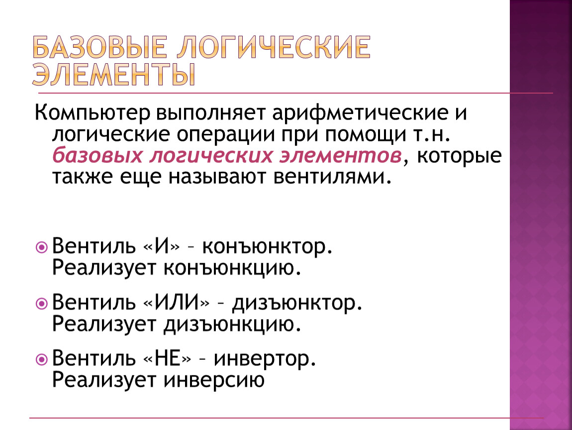 Арифметические и логические основы работы компьютера презентация