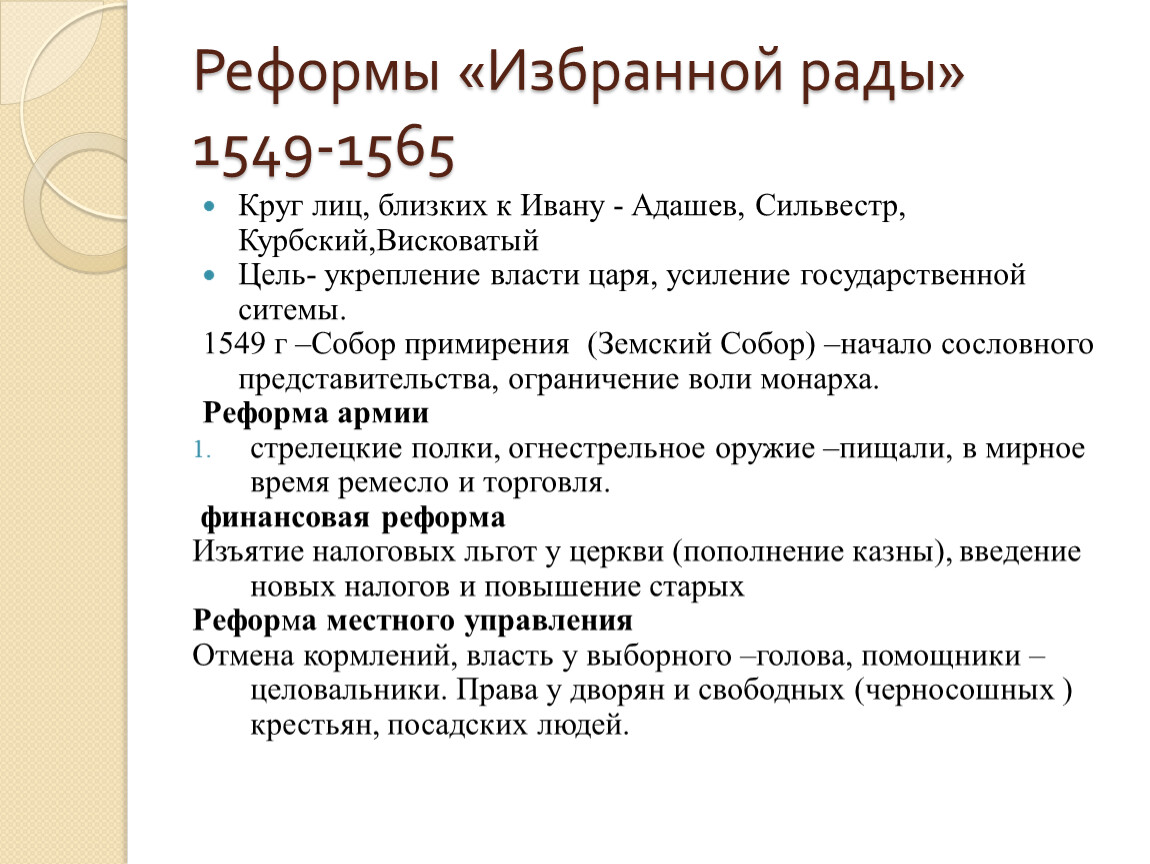 Начало реформ ивана 4 избранная рада. Реформы «избранной рады» (1549-1560 г.). Основные реформы избранной рады при Иване 4. Реформы избранной рады 7 класс участники. Реформа избранной рады Ивана 4 Дата.