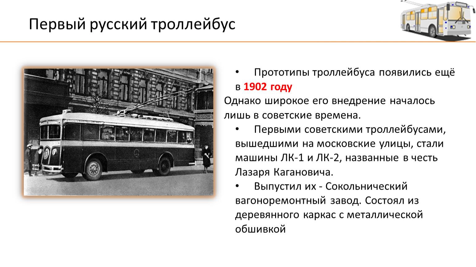 Когда появился троллейбус. Загадка про троллейбус. Загадка про троллейбус для детей. История российских троллейбусов. Ребус троллейбус.