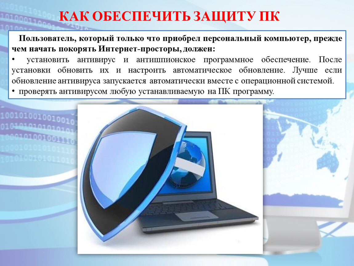 Защита пользователи. Почему особую популярность приобрели персональные компьютеры.