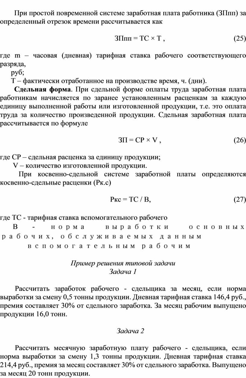 Практическая работа №5. Расчет заработной платы различных категорий  работников. Расчет фонда оплаты труда