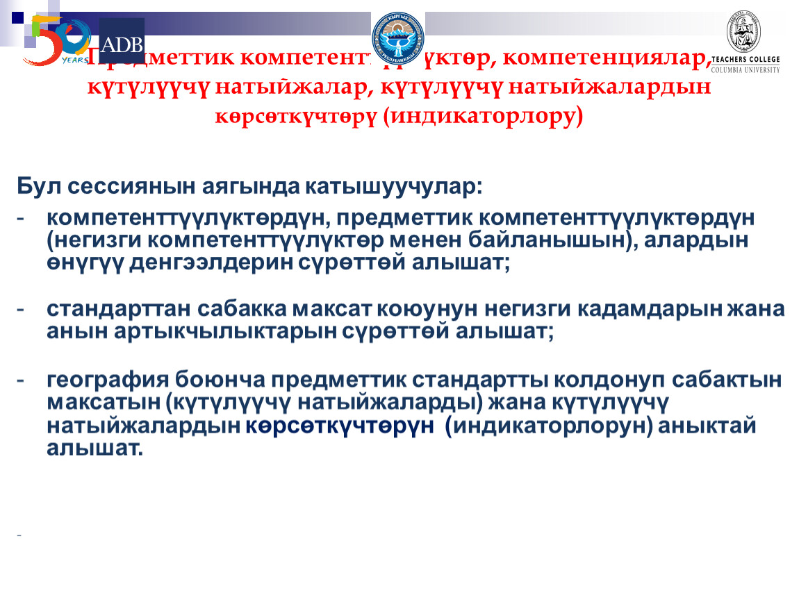 Предметтик компетенттүүлүктөр, компетенциялар, күтүлүүчү натыйжалар, күтүлүүчү натыйжалардын кѳрсѳткүчтѳрү (индикаторлору)