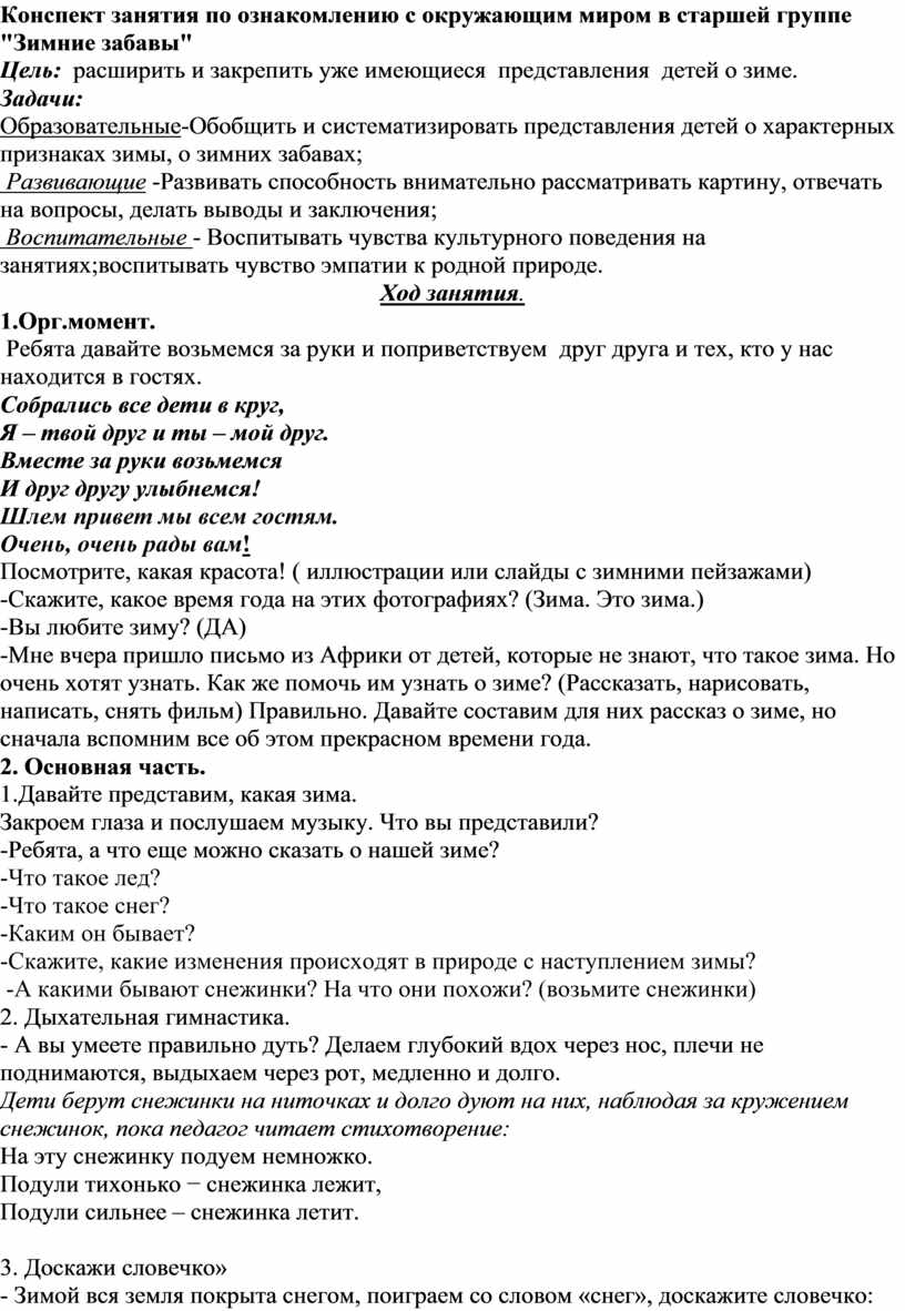 Конспект занятия по ознакомлению с окружающим миром в старшей группе "Зимние забавы"